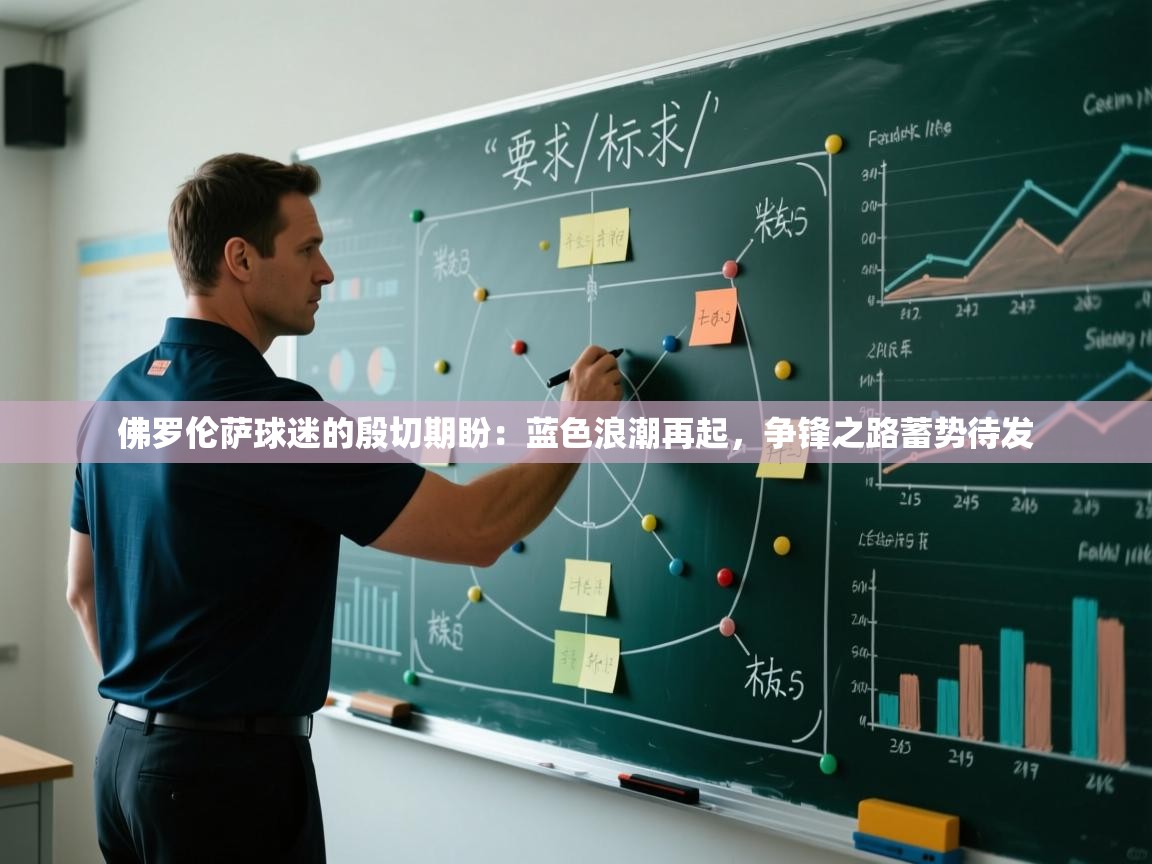 佛罗伦萨球迷的殷切期盼：蓝色浪潮再起，争锋之路蓄势待发  第1张