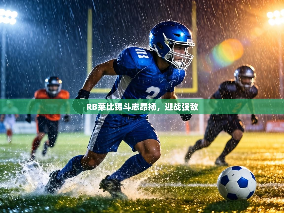 RB莱比锡斗志昂扬,迎战强敌 第1张