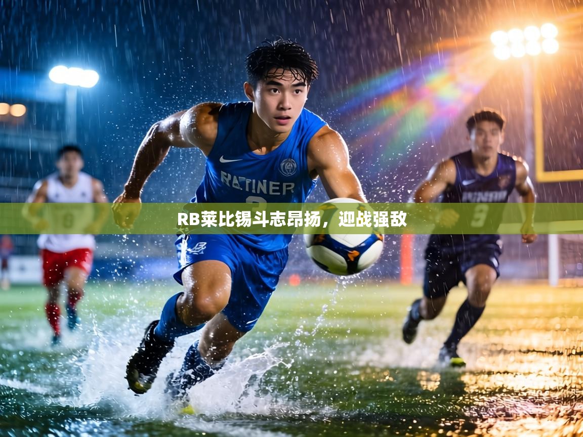 RB莱比锡斗志昂扬,迎战强敌 第2张